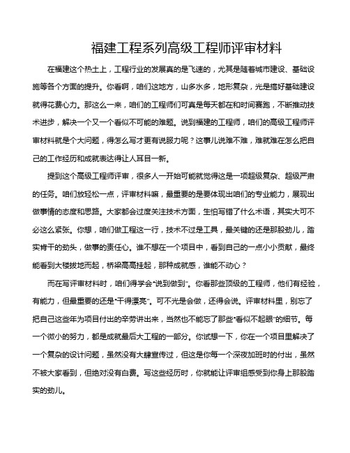 福建工程系列高级工程师评审材料