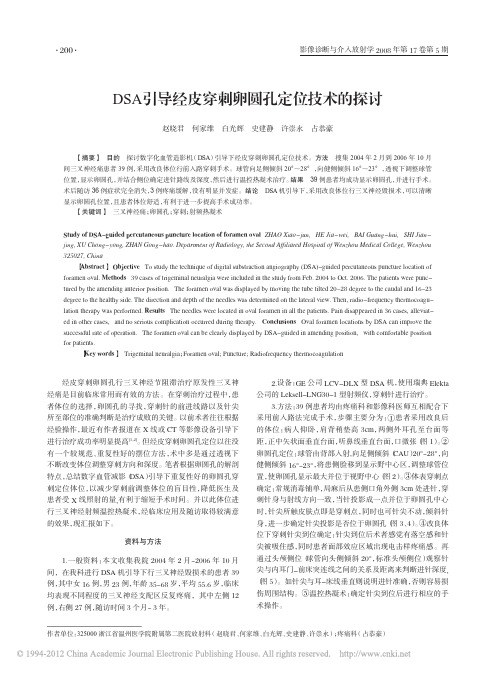 DSA引导经皮穿刺卵圆孔定位技术的探讨