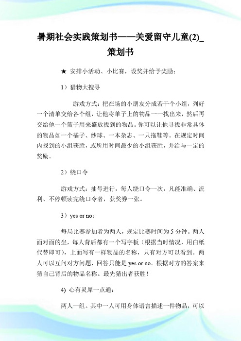 暑期社会实践策划书——关爱留守儿童(2)_策划书.doc