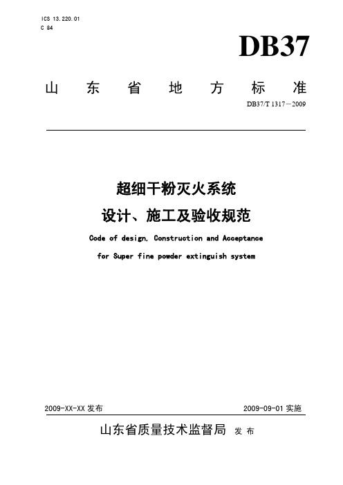 DB37-T 1317-2009山东超细干粉灭火系统设计、施工及验收规范