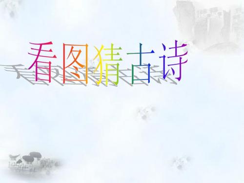 六年级语文上册古诗两首《冬夜读书示子聿》课件