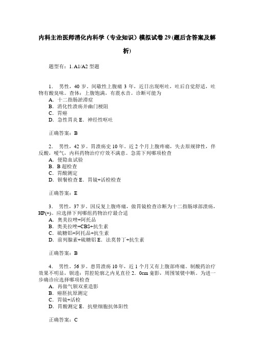 内科主治医师消化内科学(专业知识)模拟试卷29(题后含答案及解析)