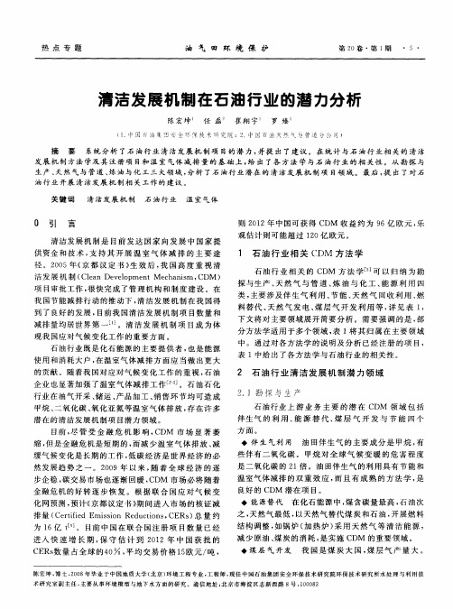 清洁发展机制在石油行业的潜力分析