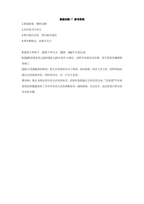 2020年八年级语文暑假训练17(人教版适用) 参考答案