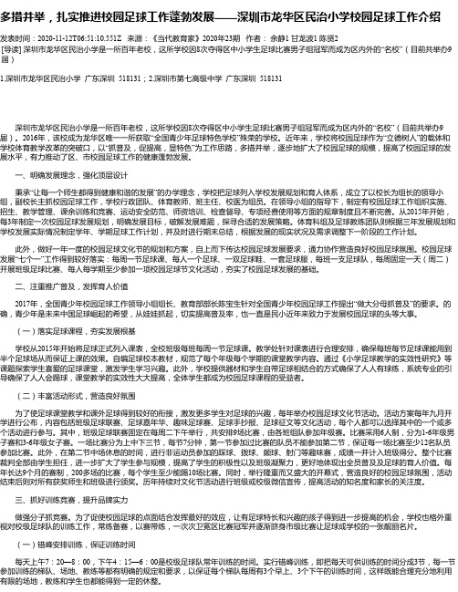 多措并举,扎实推进校园足球工作蓬勃发展——深圳市龙华区民治小