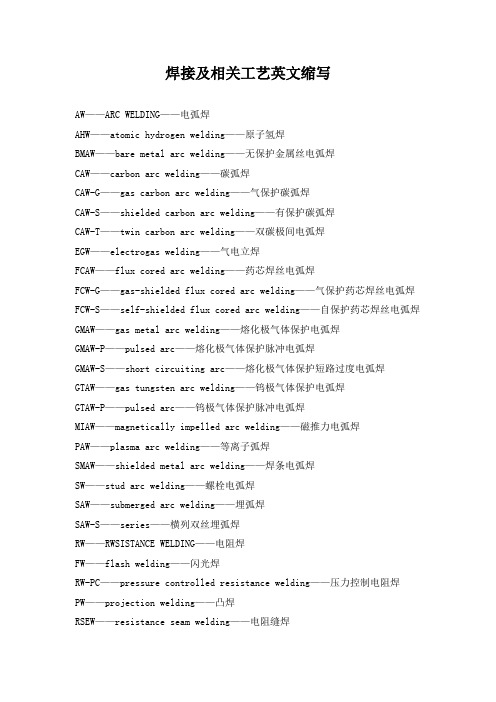 焊接及相关工艺英文缩写