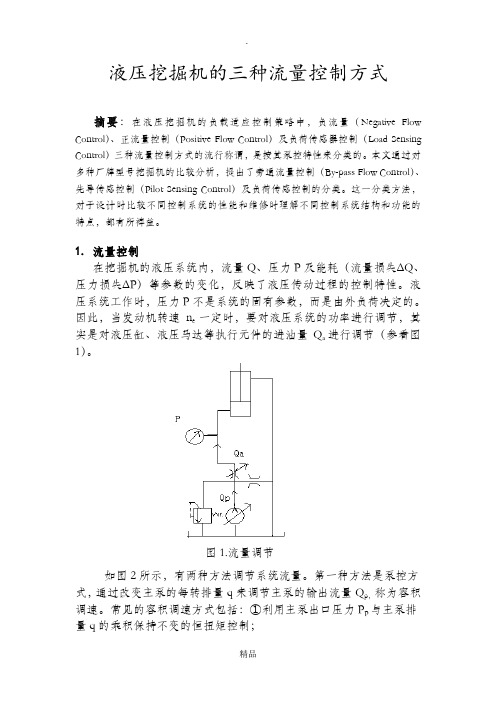 液压挖掘机的三种流量控制方式