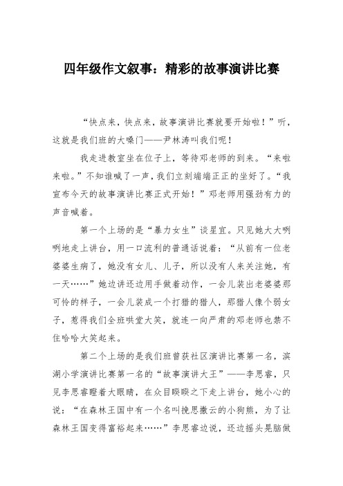 四年级作文叙事：精彩的故事演讲比赛