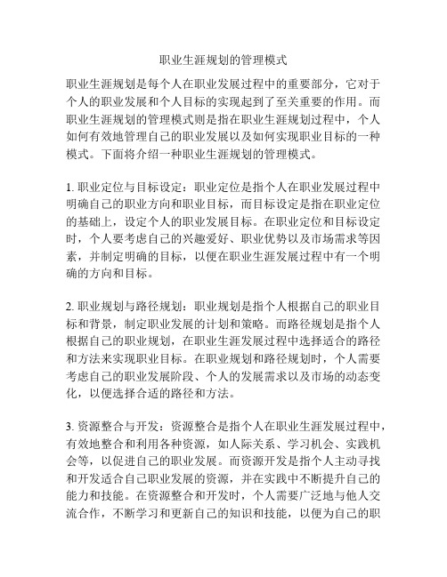 职业生涯规划的管理模式