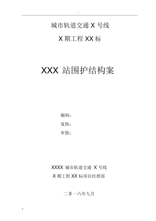 地铁车站围护结构施工组织设计方案