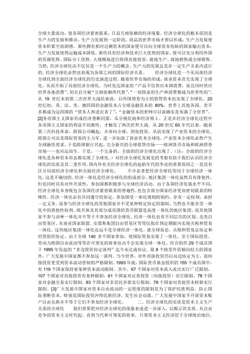 全球大量流动,使各国经济紧密联系,日益互相依赖的经济现象