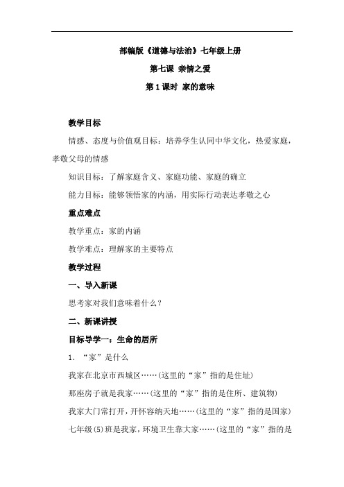 部编版《道德与法治》七年级上册7.1  家的意味 教案