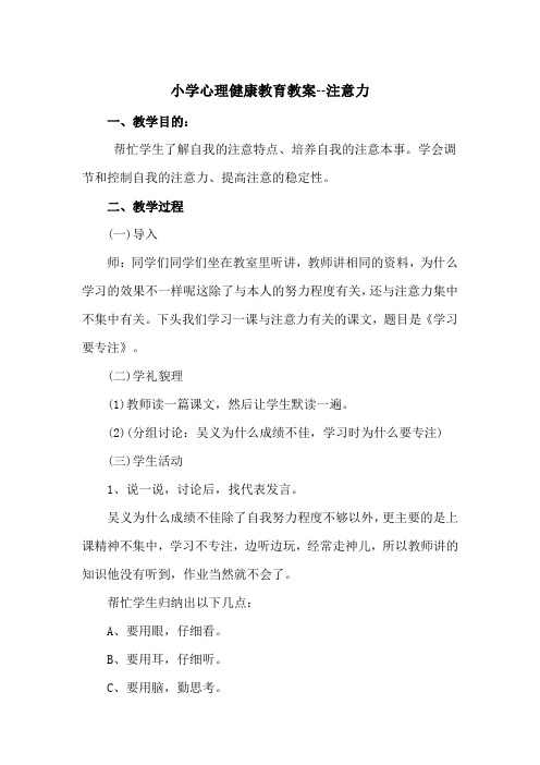 小学心理健康教育教案--注意力