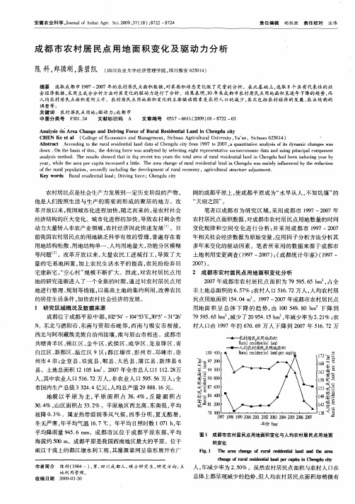 成都市农村居民点用地面积变化及驱动力分析