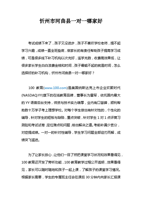 忻州市河曲县一对一哪家好？