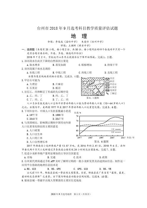 台州市地理选考试题 - 201809  校对版