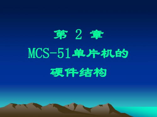 第2章 MCS-51单片机的内部结构