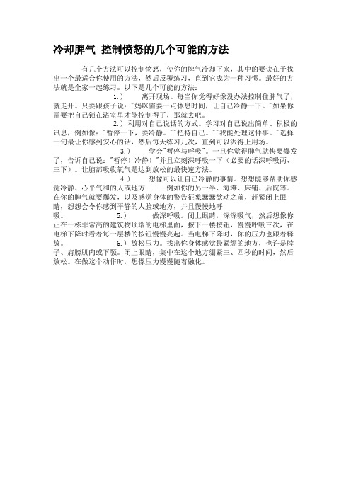 冷却脾气 控制愤怒的几个可能的方法汇总