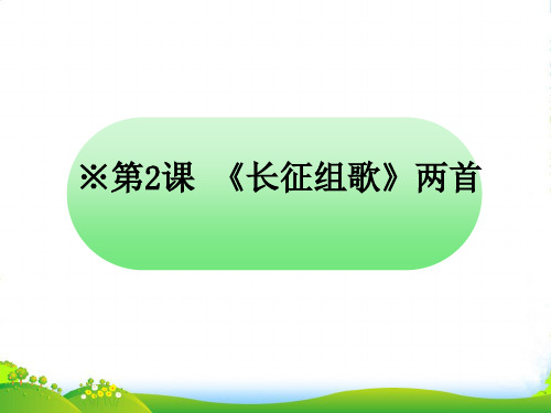 苏教版八年级语文上册《长征组歌两首》课件(共18张PPT)
