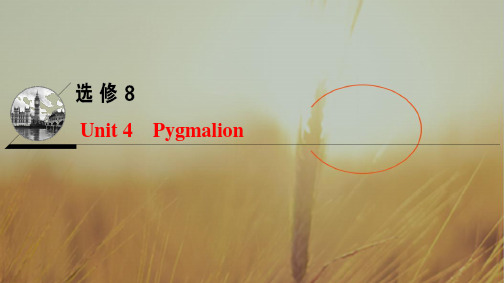2019版高三英语一轮课件：第一部分 选修8 Unit 4 Pygmalion 精品