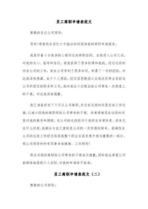 员工离职申请表范文（七篇）