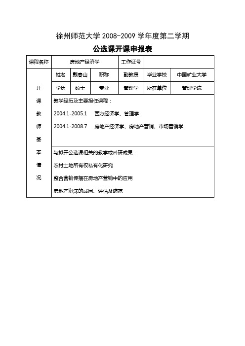 徐州师范大学2008-2009学年度第二学期