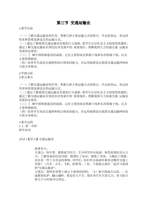 湘教版初中地理八年级第三节 交通运输业 教案(1)