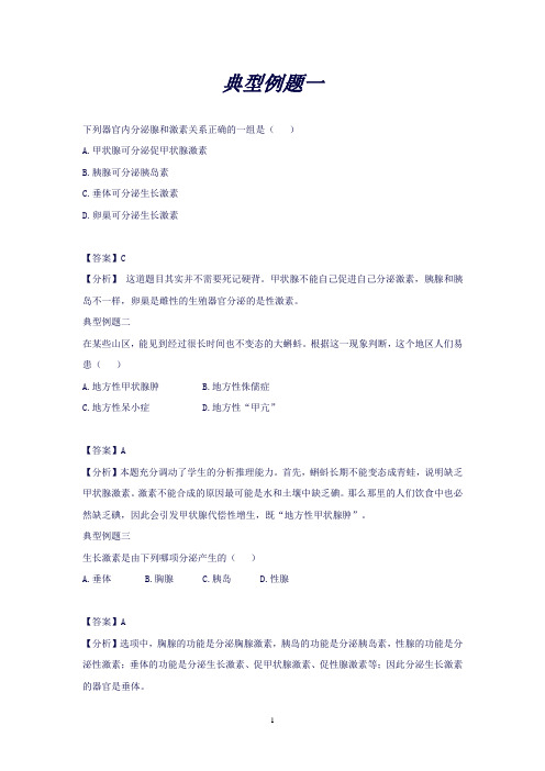 (北师大版)七年级下册4.12.3《激素调节》典型例题(生物)