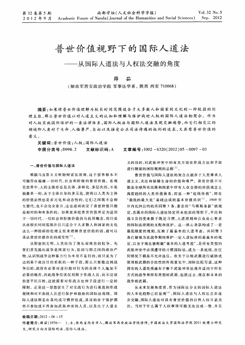 普世价值视野下的国际人道法——从国际人道法与人权法交融的角度