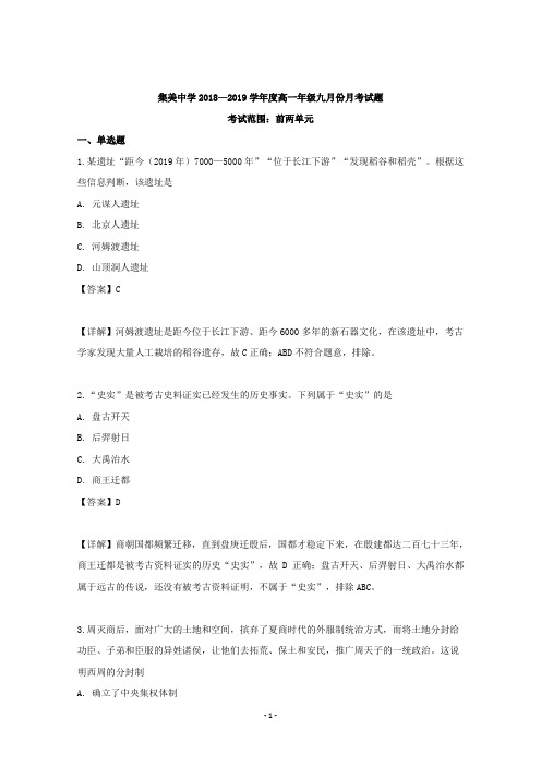 【解析】辽宁省辽阳市辽阳县集美学校2019-2020学年高一9月份月考历史试题