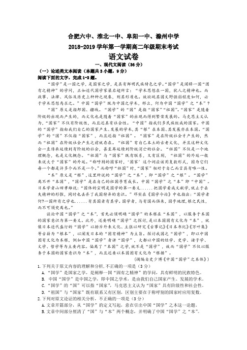 合肥六中、淮北一中、阜阳一中、滁州中学2018-2019学年第一学期高二年级期末考试语文试卷含答案