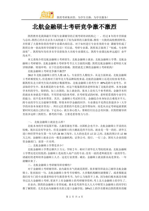 北航金融硕士考研竞争激不激烈