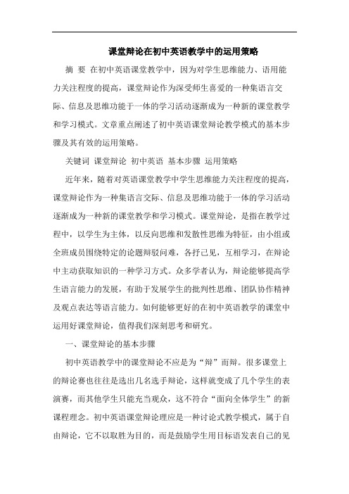 课堂辩在初中英语教学运用