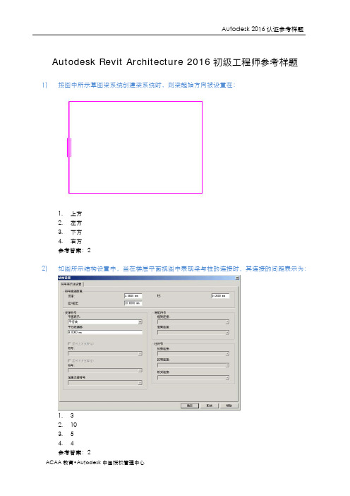 Autodesk Revit Architecture 2016初级工程师参考样题