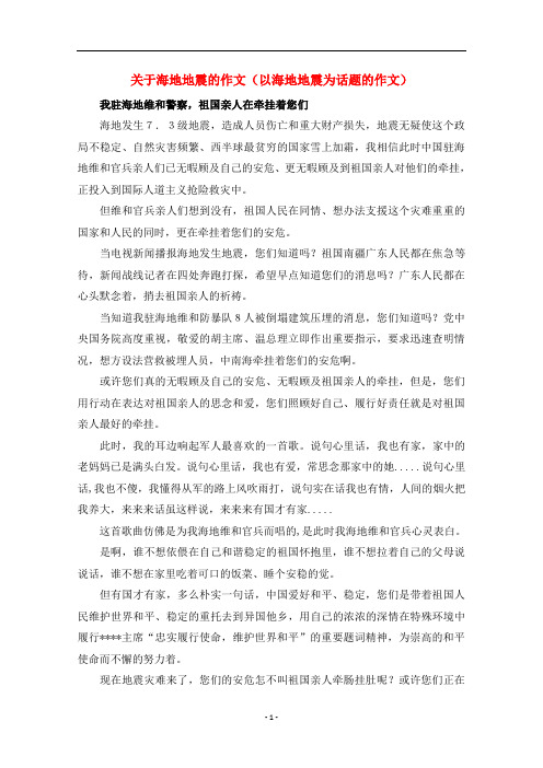 高中语文以海地地震为话题的作文素材