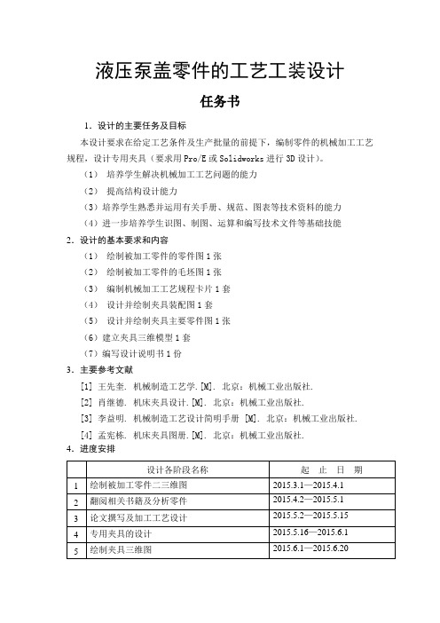 液压泵盖零件的工艺工装设计