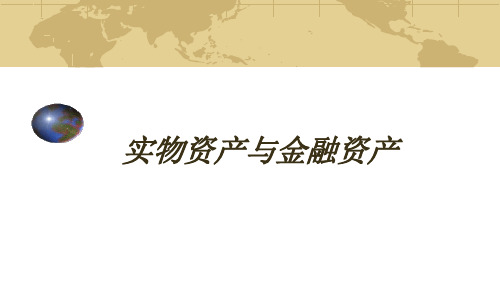 投资学001 实物资产与金融资产