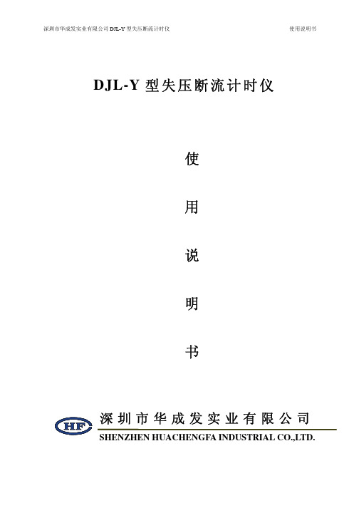 DJL-Y型失压断流计时仪