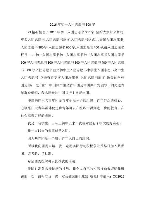 2016年初一入团志愿书300字