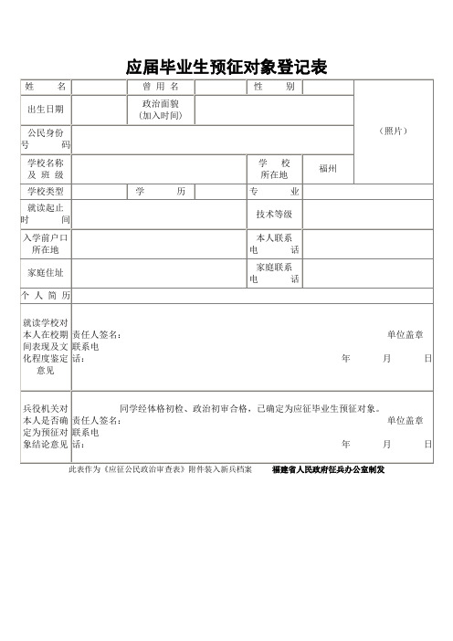 应届毕业生预征对象登记表