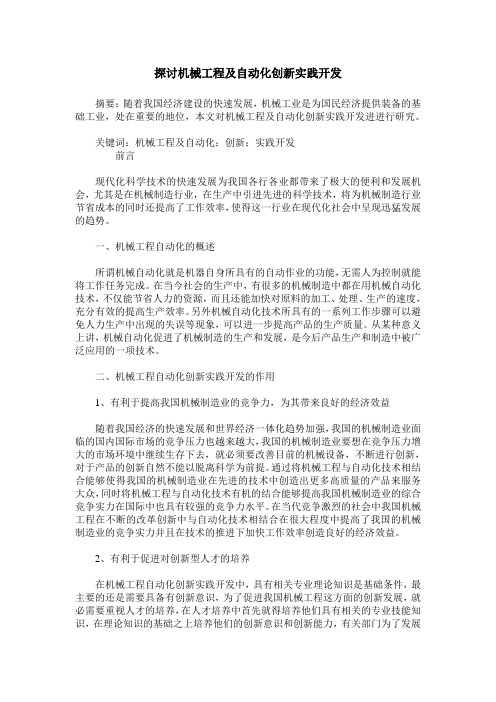 探讨机械工程及自动化创新实践开发