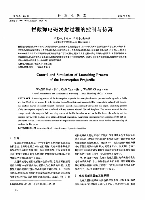 拦截弹电磁发射过程的控制与仿真