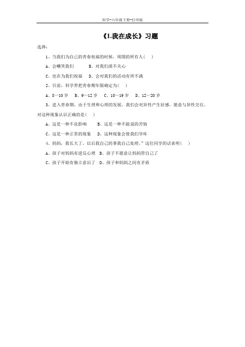 苏教版-科学-六年级下册-《我在成长》习题