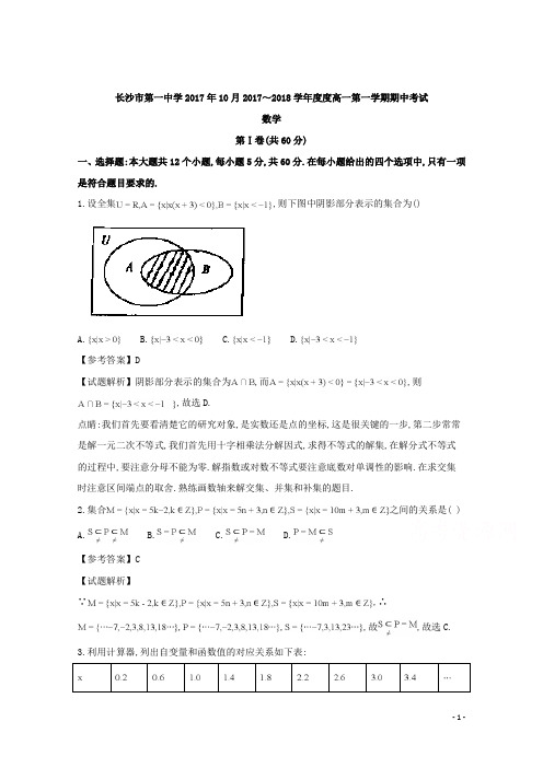 湖南省长沙市第一中学2017年10月2017～2018学年度高一第一学期期中考试数学试题及参考答案教师专用