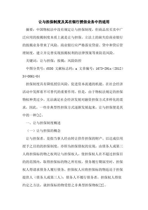 让与担保制度及其在银行授信业务中的适用