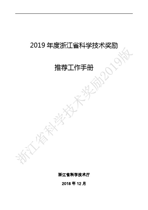 2019年度浙江省科学技术奖励