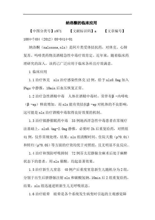 纳洛酮的临床应用论文