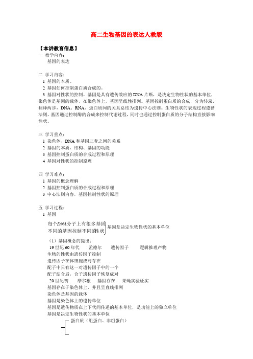 高二生物基因的表达人教版知识精讲