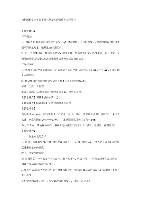 三年级科学测量水的温度 教学设计(1)