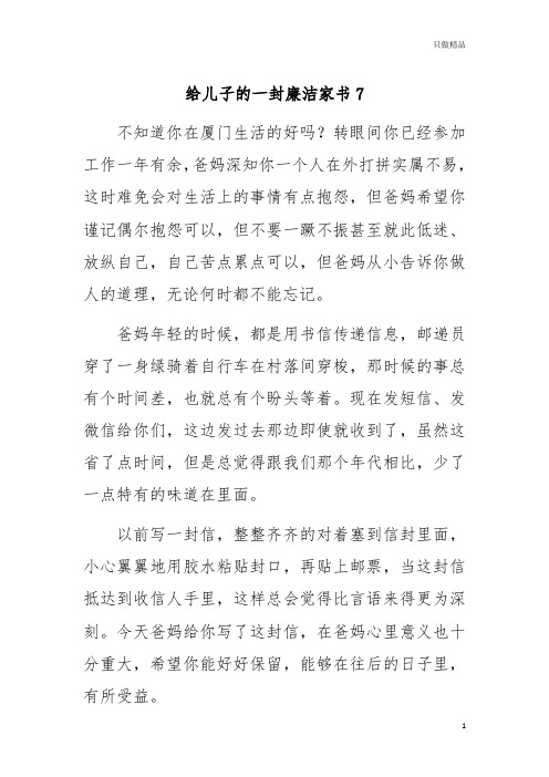 给儿子的一封廉洁家书7